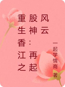 重生香江之股神:再起風(fēng)云(秦明陳秀蓮)小說最新章節(jié)-全文免費(fèi)閱讀