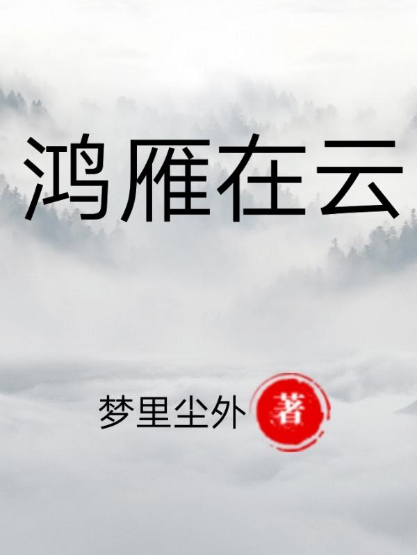 鴻雁在云(萬成林可可)小說最新章節(jié)-全文免費閱讀