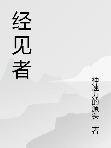 經(jīng)見(jiàn)者嬴子陽(yáng)小說(shuō)全文免費(fèi)閱讀