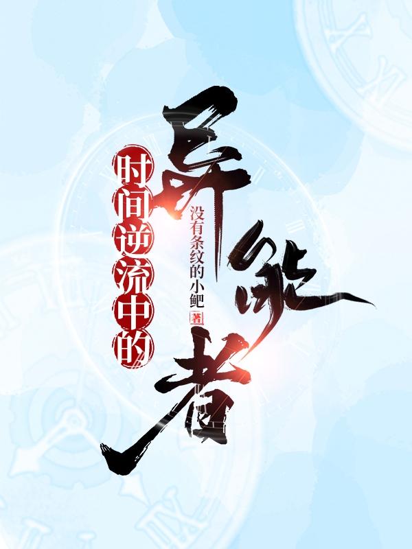 時(shí)間逆流中的異能者洛神風(fēng)的小說免費(fèi)閱讀完整版