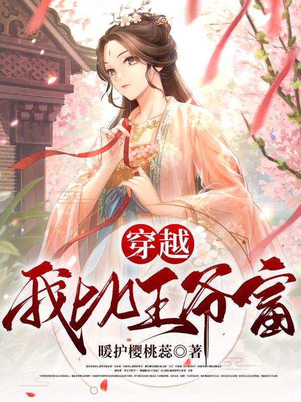 穿越：我比王爺富！南無思慕玨的小說免費閱讀完整版