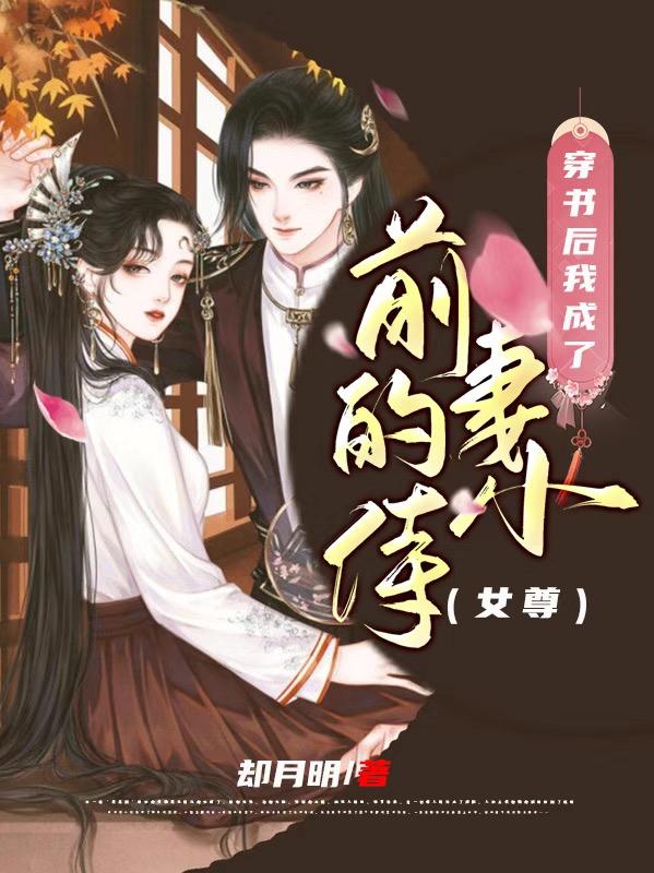 穿書后我成了前妻的小侍（女尊）白嚀左喻之小說全文免費(fèi)閱讀