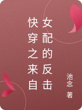 快穿之來自女配的反擊夏梨的小說免費(fèi)閱讀完整版