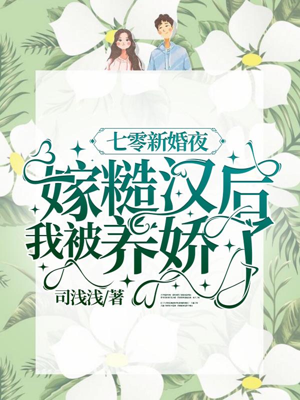 《七零新婚夜，嫁糙漢后我被養(yǎng)嬌了》小說(shuō)章節(jié)列表免費(fèi)試讀沈嬌小說(shuō)全文