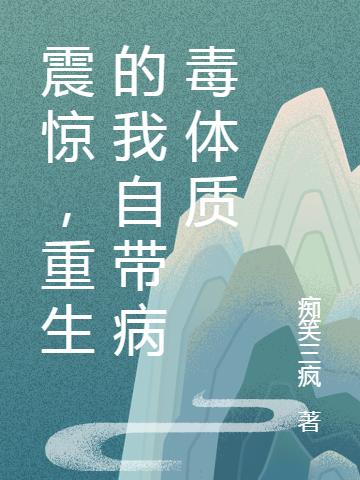 《震驚，重生的我自帶病毒體質(zhì)》小說章節(jié)列表免費試讀劉天小說全文