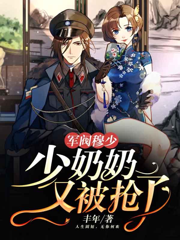 《軍閥穆少：少奶奶又被搶了》主角穆擎瑯伊薇小說(shuō)免費(fèi)閱讀最新章節(jié)