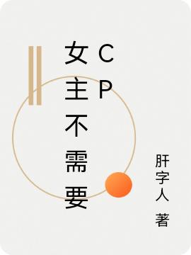 女主不需要cp最新章節(jié),小說女主不需要cp無彈窗(花錦夕系統(tǒng)001)