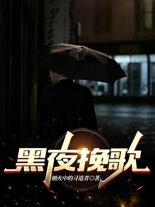 黑夜挽歌最新章節(jié),小說黑夜挽歌無彈窗(墨白)