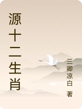 源十二生肖周旭小說免費(fèi)閱讀最新章節(jié)