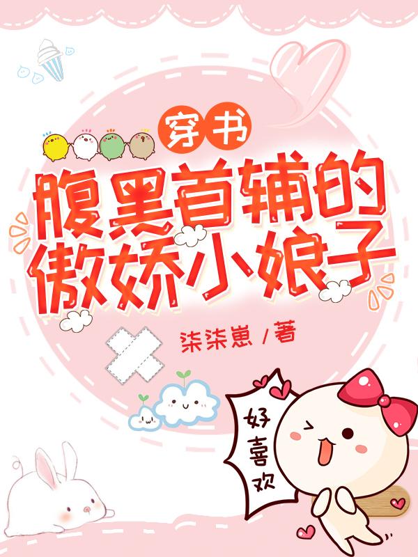 穿書：腹黑首輔的傲嬌小娘子(白英沈聽柏)小說全文免費閱讀