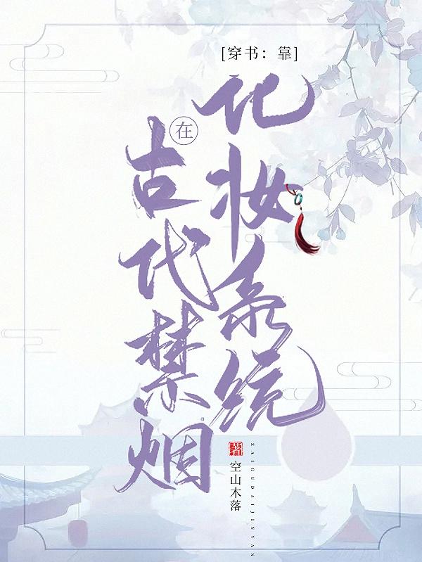 穿書(shū)：靠化妝系統(tǒng)在古代禁煙(桑白蕭璟)小說(shuō)最新章節(jié)-全文免費(fèi)閱讀