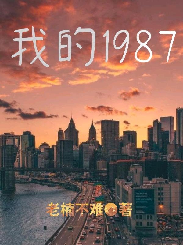 我的1987最新章節(jié)更新(主角叫李軍浩)