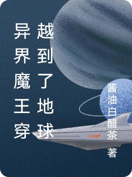 異界魔王穿越到了地球(林蘇)小說(shuō)最新章節(jié)-全文免費(fèi)閱讀