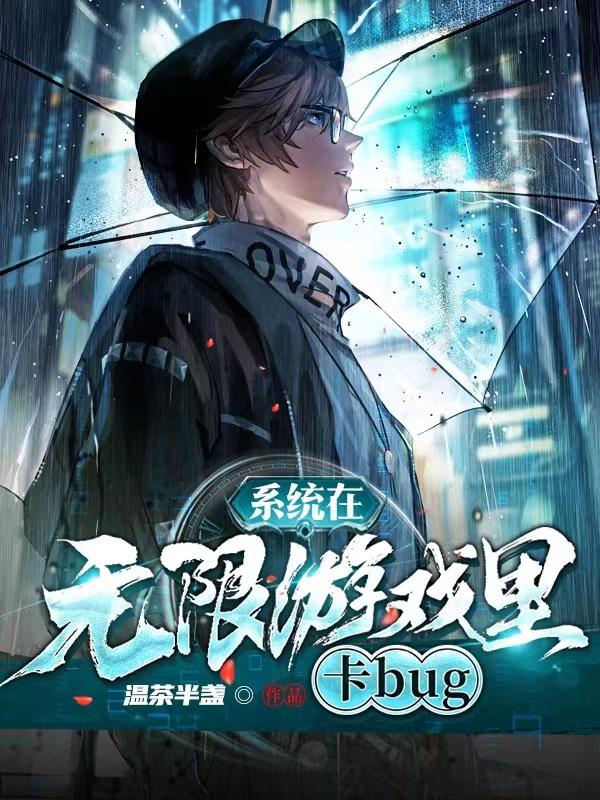 《系統(tǒng)在無限游戲里卡bug》主角顏修夏滄小說免費閱讀最新章節(jié)