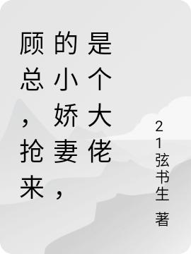 顧總，搶來的小嬌妻，是個(gè)大佬最新章節(jié),小說顧總，搶來的小嬌妻，是個(gè)大佬無彈窗(顧正霆趙墨兒)