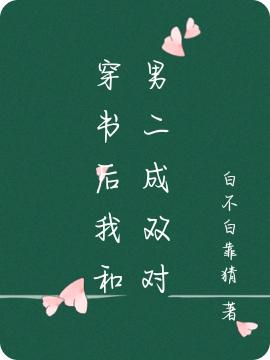 穿書(shū)后我和男二成雙對(duì)最新章節(jié)更新(主角叫柳喻言白子舟)