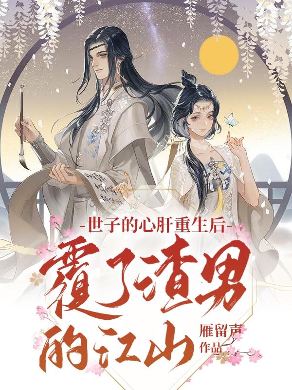 《世子的心肝重生后覆了渣男的江山》小說(shuō)章節(jié)列表免費(fèi)試讀薛善蕭琢小說(shuō)全文