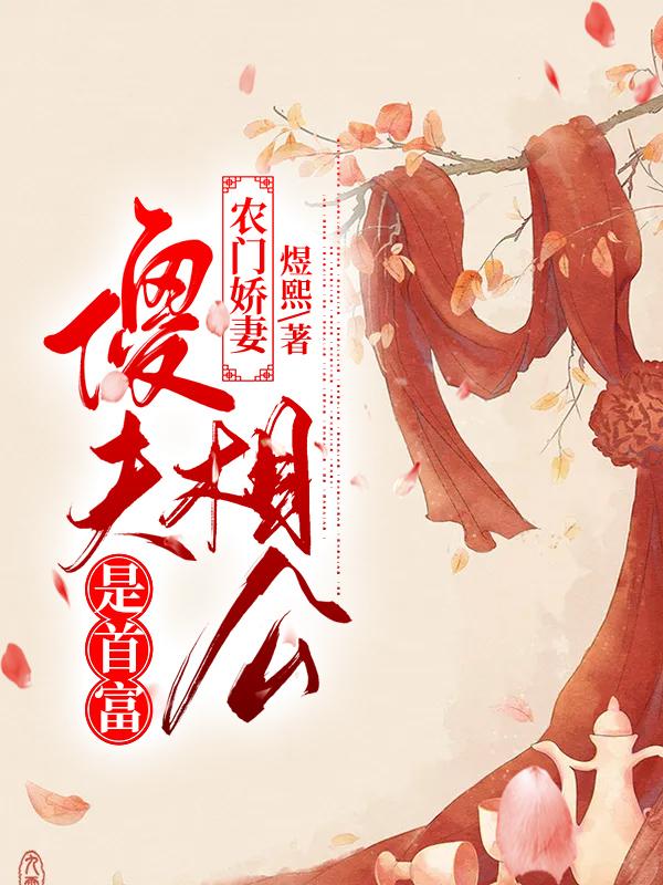 農(nóng)門嬌妻：傻夫相公是首富(葉蘭)小說全文免費(fèi)閱讀