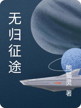 無(wú)歸征途魏宏小說(shuō)免費(fèi)閱讀最新章節(jié)