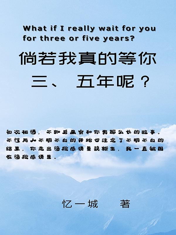 《倘若我真的等你三、五年呢？》主角孟德帆陳瑤曦小說免費(fèi)閱讀最新章節(jié)