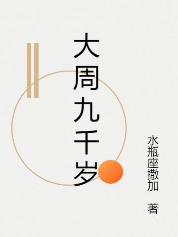 《大周九千歲》小說章節(jié)列表免費(fèi)試讀張易之李安瀾小說全文