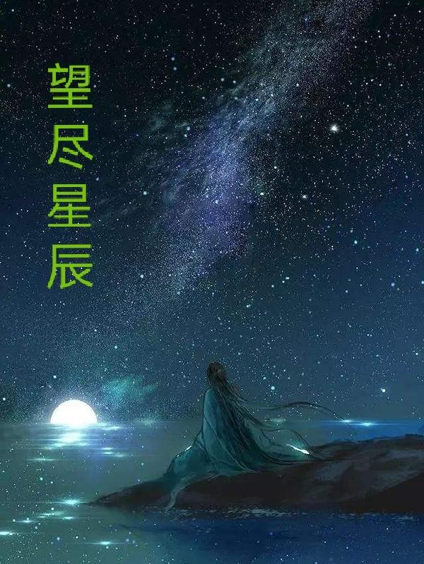 《望盡星辰》小說章節(jié)列表免費試讀千夭夜瑞凌小說全文