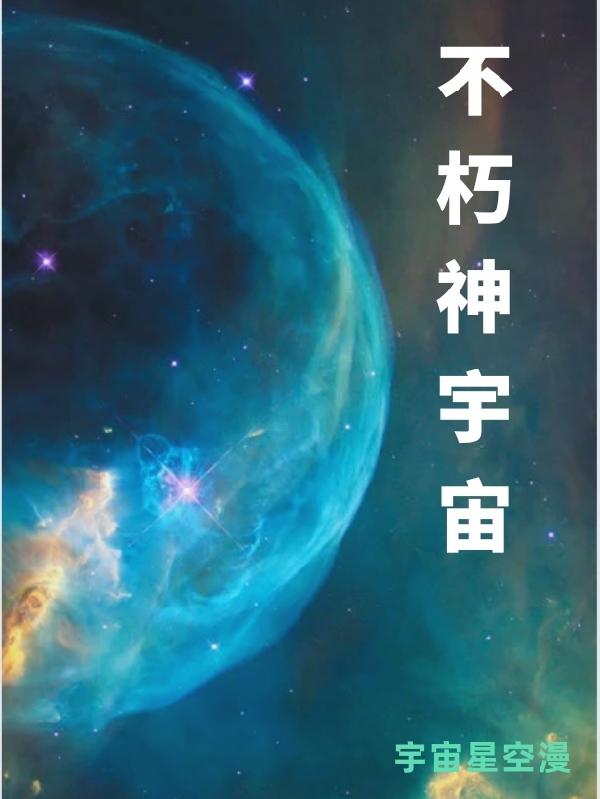 不朽神宇宙全本免費(fèi)閱讀,林凡天木嫣曦小說(shuō)全文