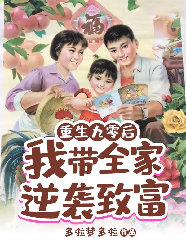 重生九零后，我?guī)夷嬉u致富蘇靜李逸的小說免費閱讀完整版