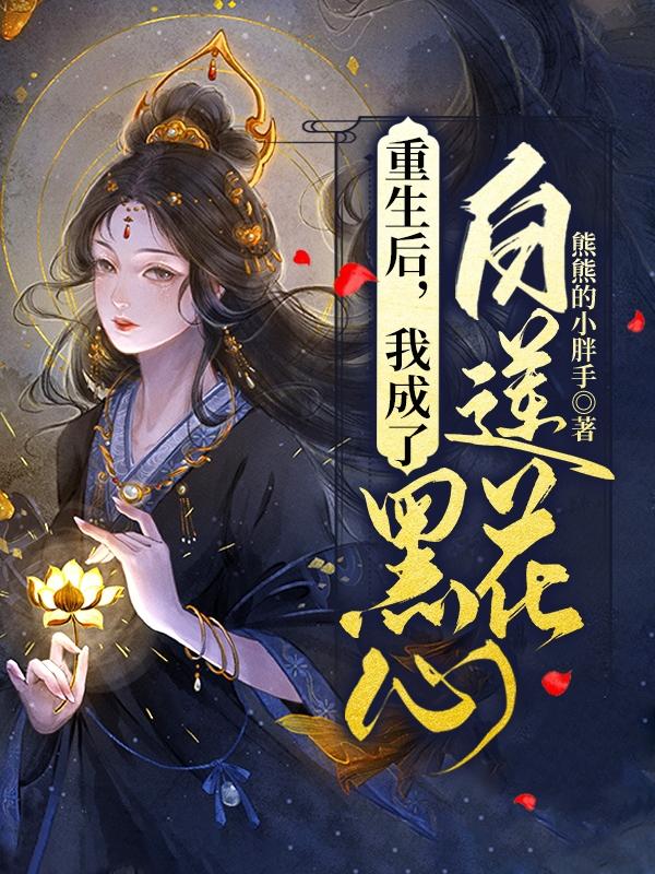 重生后，我成了黑心白蓮花(李卿然傅云朗)小說(shuō)最新章節(jié)-全文免費(fèi)閱讀