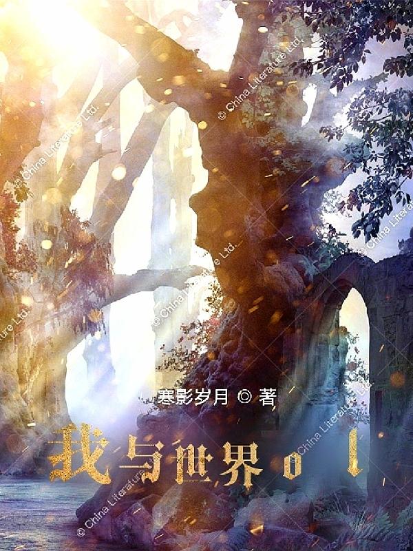 我與世界ol全文在線閱讀周武夜星語小說全本無彈窗