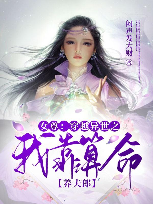 《女尊：穿越異世之我靠算命養(yǎng)夫郎》主角鐘離爾雅景晏小說(shuō)免費(fèi)閱讀最新章節(jié)