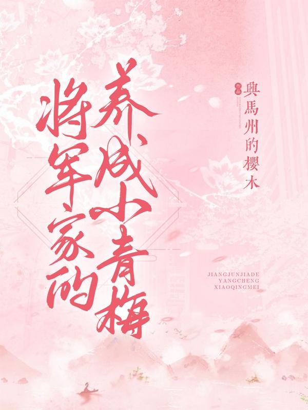 將軍家的養(yǎng)成小青梅魏涵意梁修筠小說全文免費(fèi)閱讀