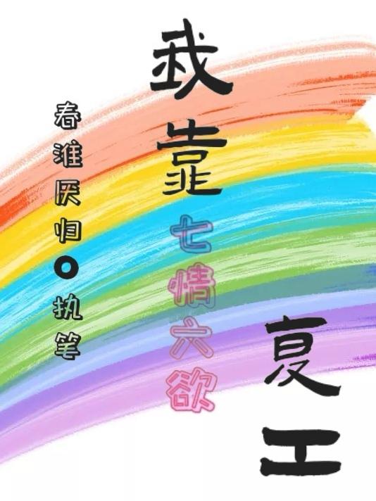 我靠七情六欲復(fù)工白薇小說(shuō)免費(fèi)閱讀最新章節(jié)