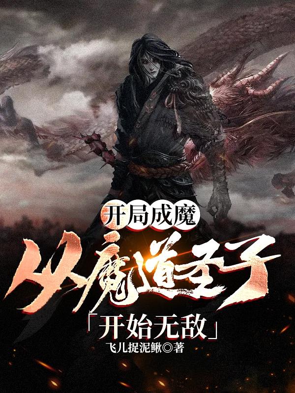 開局成魔，從魔道圣子開始無敵最新章節(jié)更新(主角叫楚天)