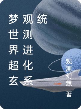 《夢世界超玄觀測進(jìn)化系統(tǒng)》小說章節(jié)列表免費(fèi)試讀星宇小說全文