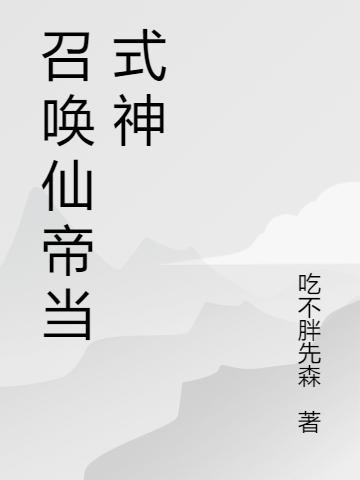 召喚仙帝當(dāng)式神千宇塵司牧歌全文免費閱讀