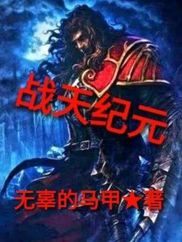 戰(zhàn)天紀元李天鵬獨孤勝小說全文免費閱讀