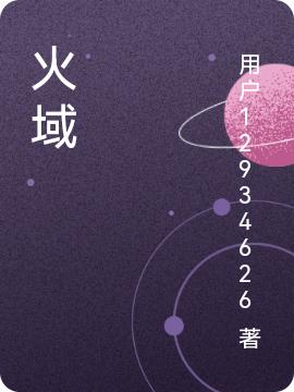 《火域》小說章節(jié)列表免費(fèi)試讀羅暃小說全文