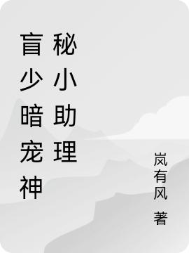 盲少暗寵神秘小助理全本免費(fèi)閱讀,樂(lè)逢陸君然小說(shuō)全文