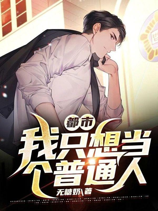 《都市：我只想當(dāng)個(gè)普通人》主角劉成云宋和靜小說(shuō)免費(fèi)閱讀最新章節(jié)