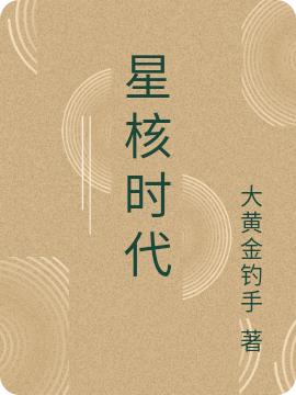 星核時(shí)代(夜柏)小說最新章節(jié)-全文免費(fèi)閱讀