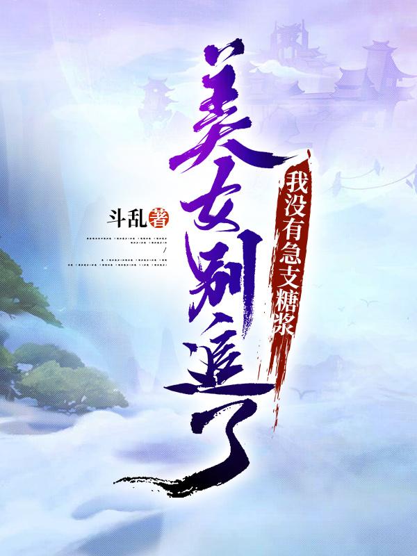 美女別追了，我沒有急支糖漿呂小閑小說(shuō)免費(fèi)閱讀最新章節(jié)