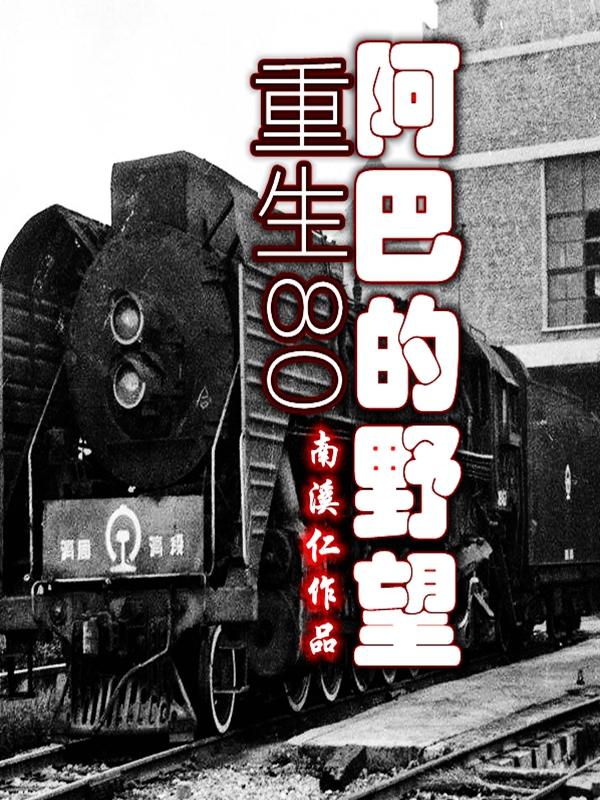 重生80-阿巴的野望全本免費閱讀,啞巴張慶魁李俠小說全文