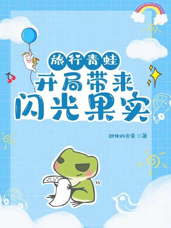 旅行青蛙：開局帶來閃光果實蕭羽小說免費閱讀最新章節(jié)