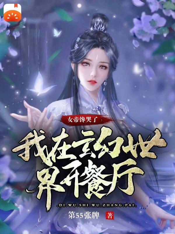 我在玄幻世界開(kāi)餐廳，女帝饞哭了最新章節(jié),小說(shuō)我在玄幻世界開(kāi)餐廳，女帝饞哭了無(wú)彈窗(葉鋒夜千羽)