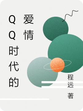 QQ時(shí)代的愛(ài)情張欽研王素青的小說(shuō)免費閱讀完整版