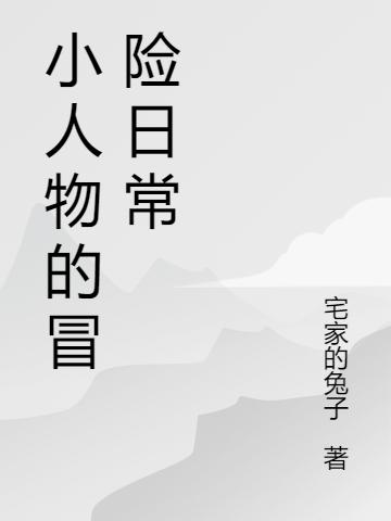 小人物的冒險日常最新章節(jié),小說小人物的冒險日常無彈窗(莫小胖)