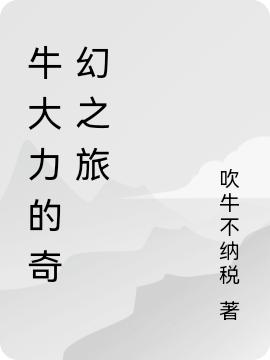 牛大力的奇幻之旅(牛大力)小說全文免費(fèi)閱讀