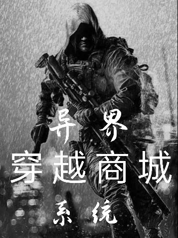 《異界穿越商城系統(tǒng)》小說(shuō)章節(jié)列表免費(fèi)試讀周慕小說(shuō)全文