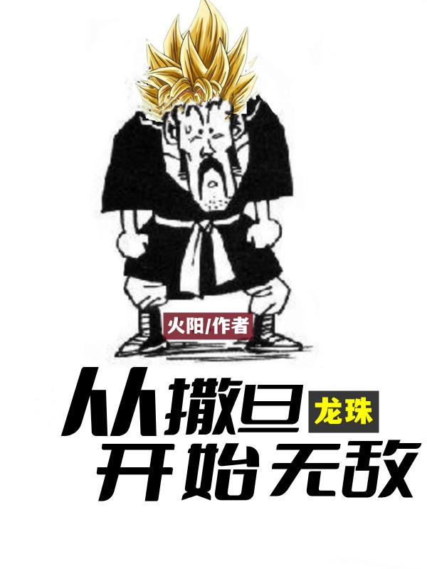 龍珠：從撒旦開始無敵(撒旦)小說全文免費閱讀